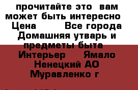 прочитайте это, вам может быть интересно › Цена ­ 10 - Все города Домашняя утварь и предметы быта » Интерьер   . Ямало-Ненецкий АО,Муравленко г.
